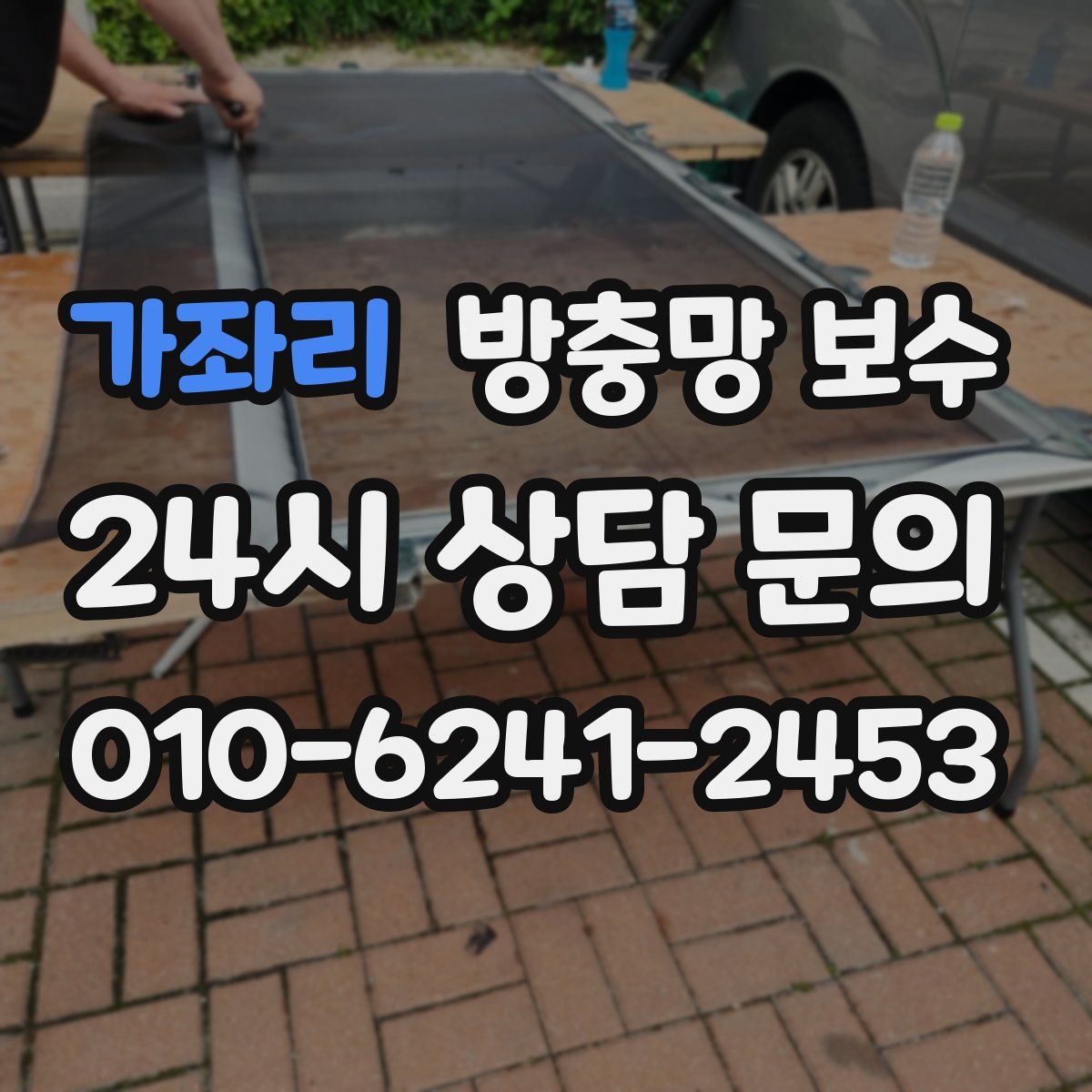 가좌리 방충망 보수