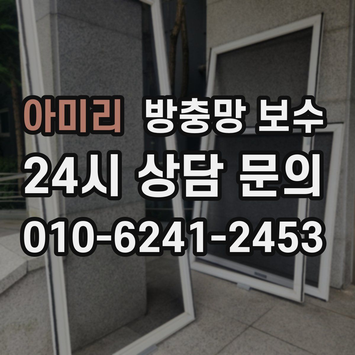 아미리 방충망 보수