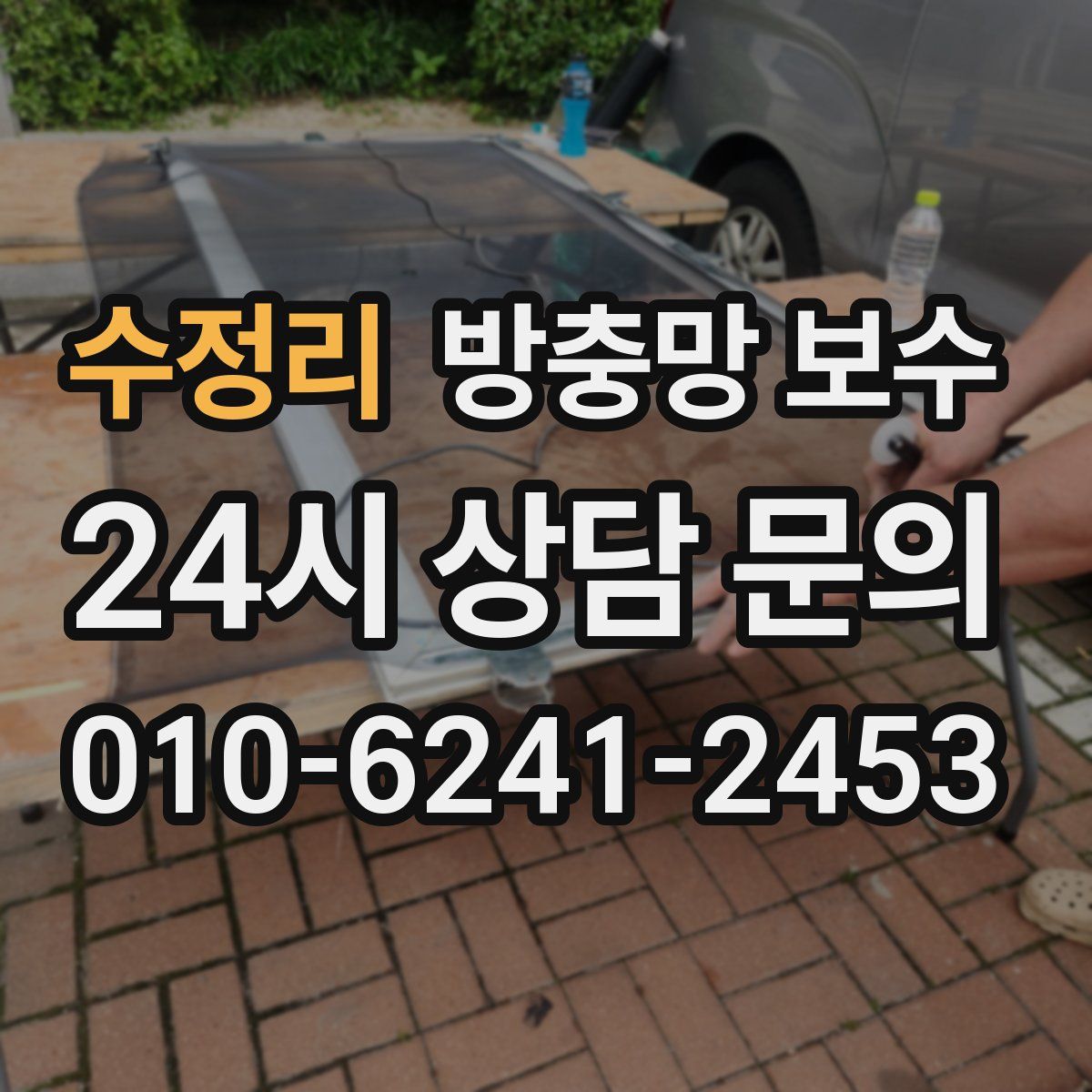 수정리 방충망 보수