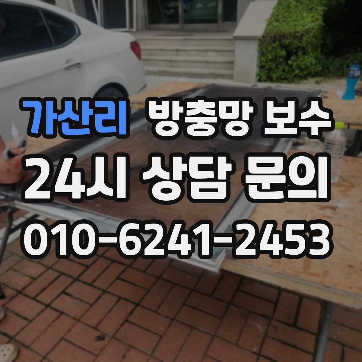 가산리 방충망 보수