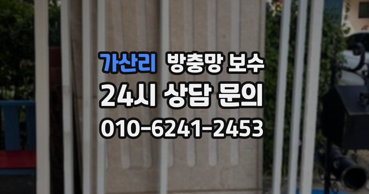 가산리 방충망 보수