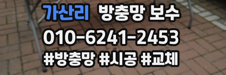 가산리 방충망 보수
