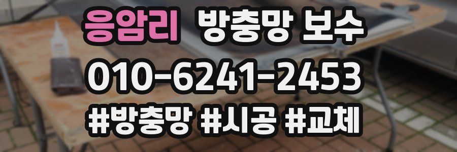 응암리 방충망 보수
