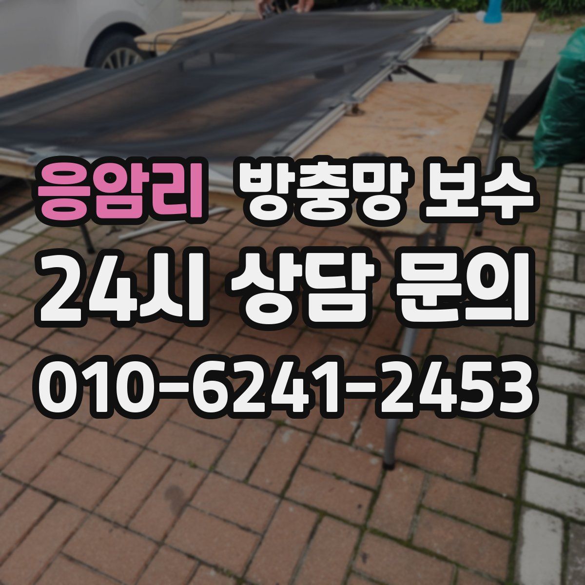 응암리 방충망 보수