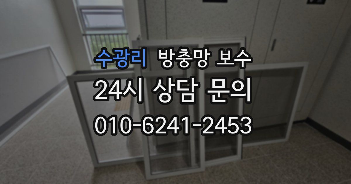 수광리 방충망 보수