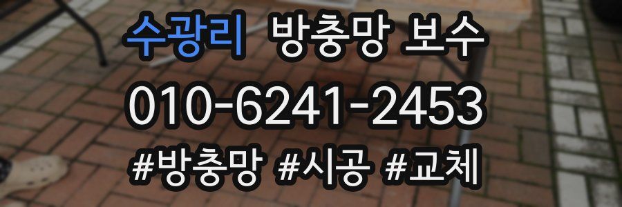 수광리 방충망 보수