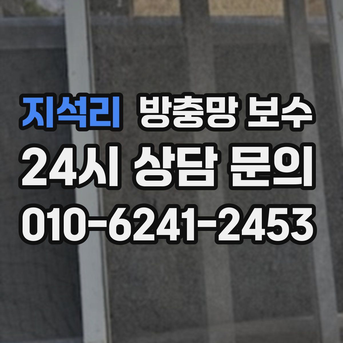 지석리 방충망 보수