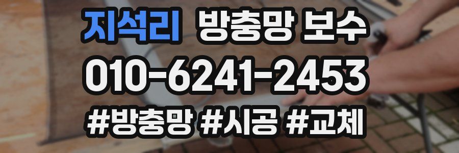 지석리 방충망 보수