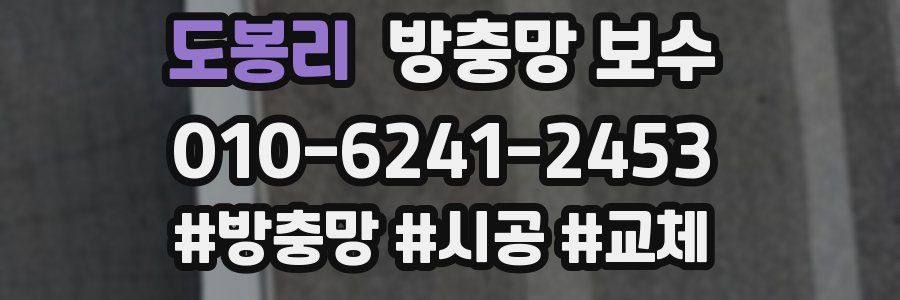 도봉리 방충망 보수