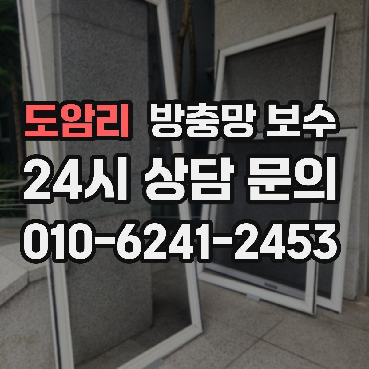 도암리 방충망 보수