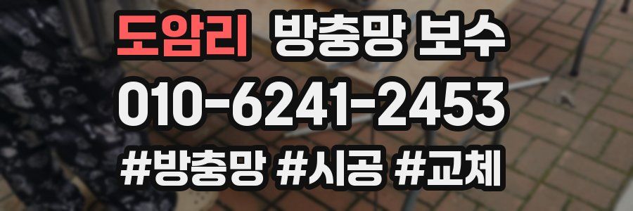 도암리 방충망 보수