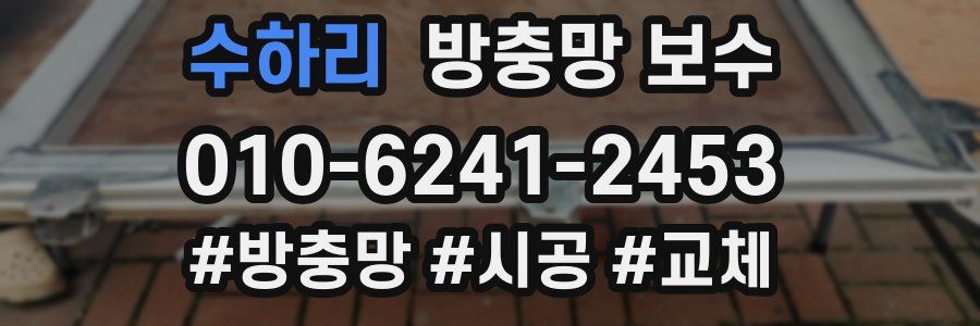 수하리 방충망 보수