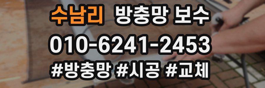 수남리 방충망 보수