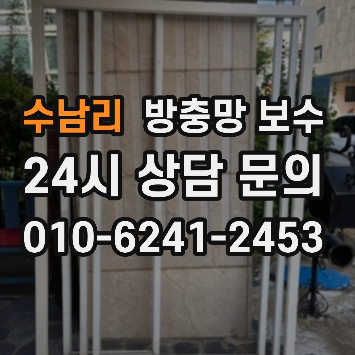 수남리 방충망 보수