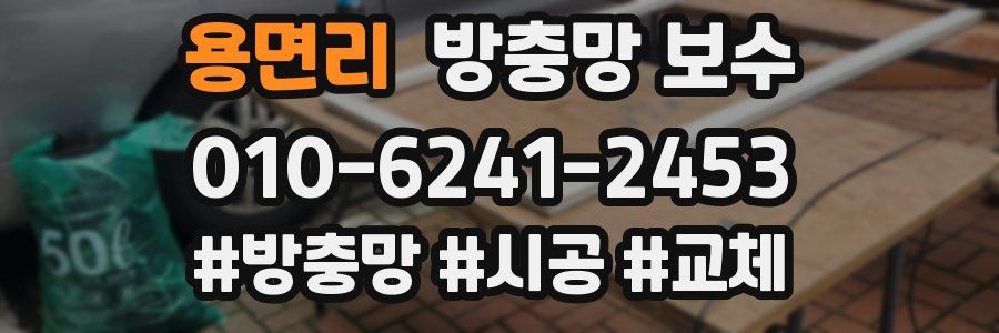 용면리 방충망 보수