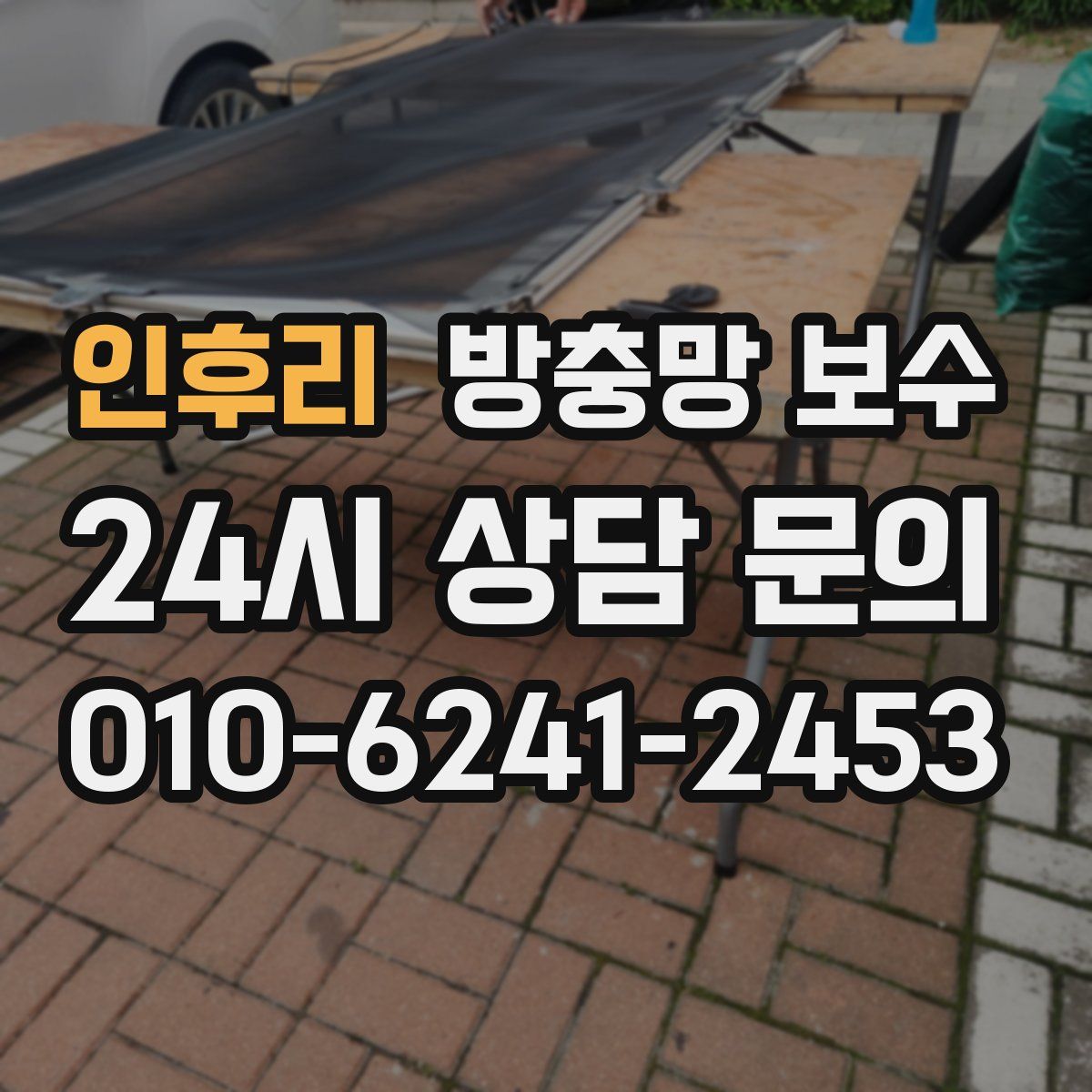 인후리 방충망 보수
