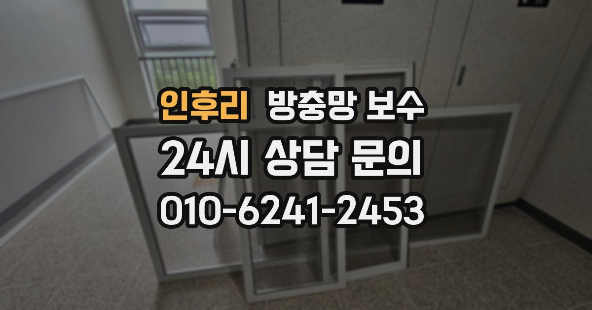 인후리 방충망 보수