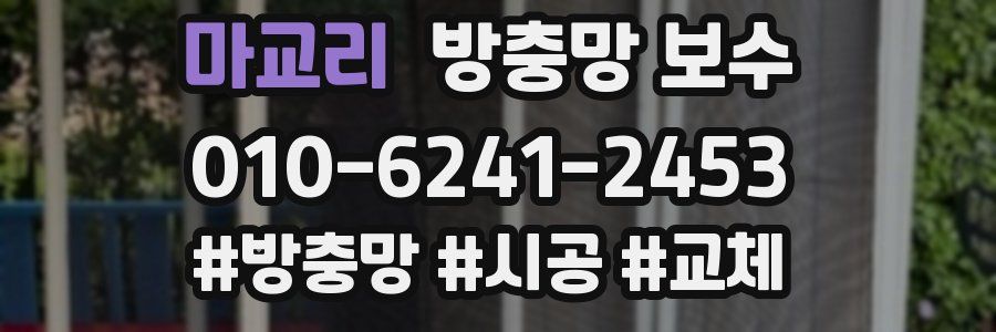 마교리 방충망 보수