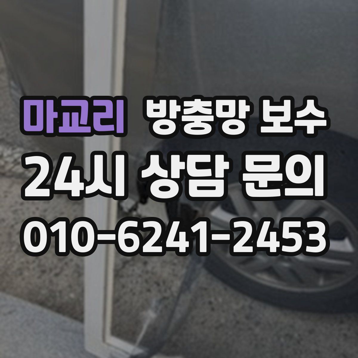 마교리 방충망 보수