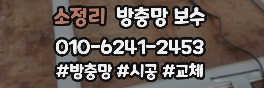 소정리 방충망 보수