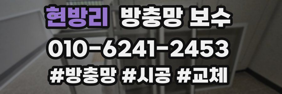 현방리 방충망 보수