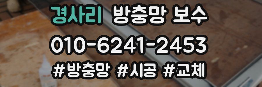 경사리 방충망 보수