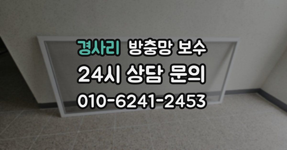 경사리 방충망 보수
