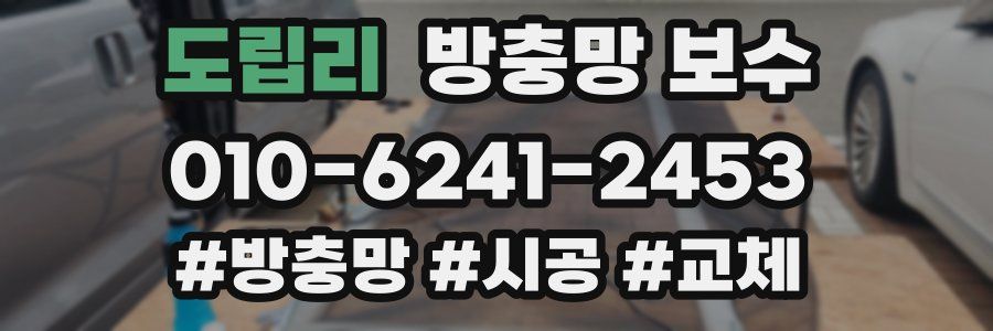 도립리 방충망 보수