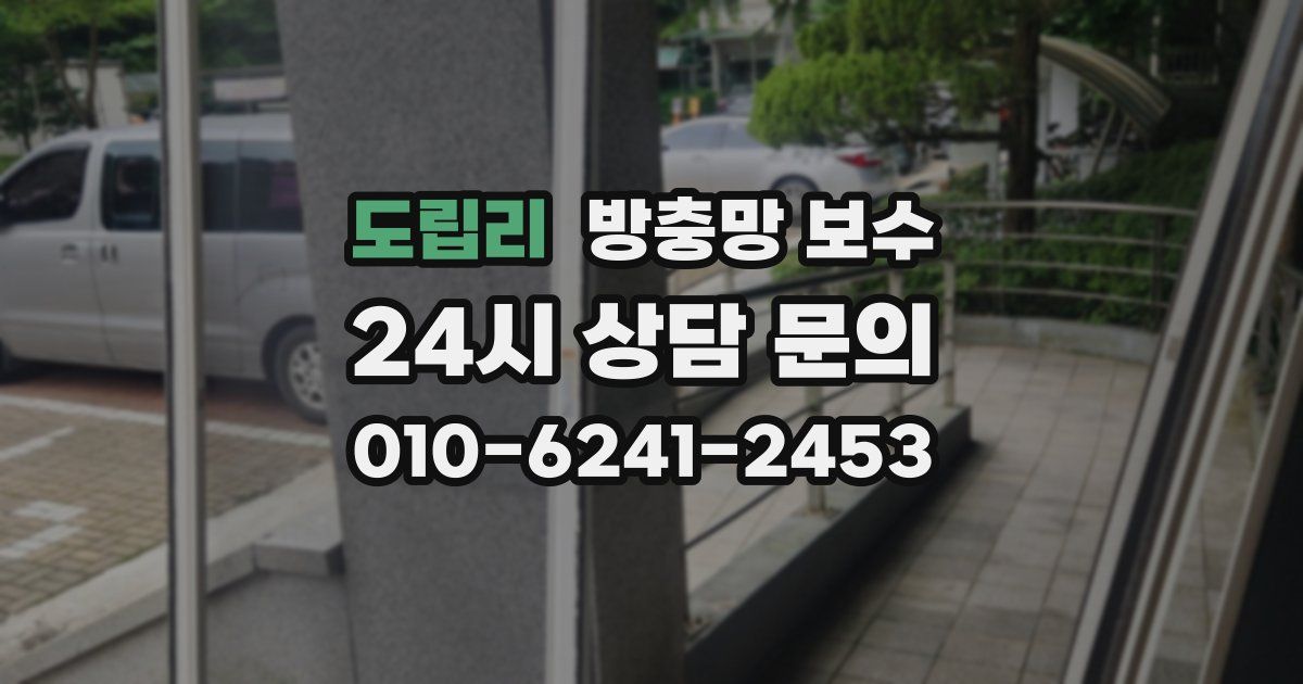 도립리 방충망 보수