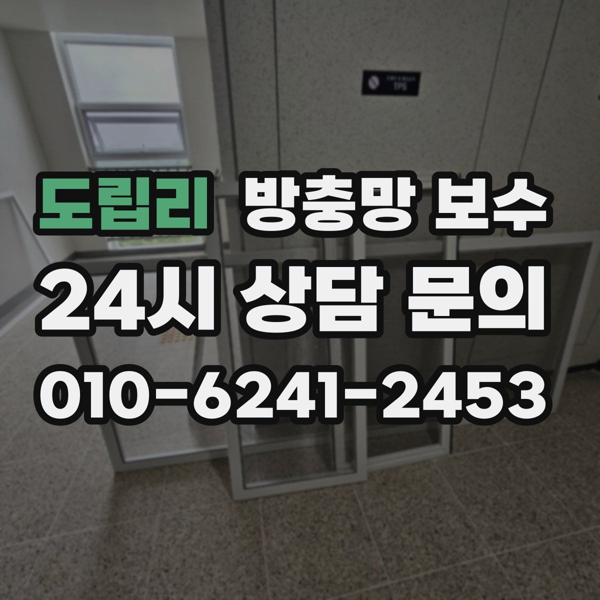 도립리 방충망 보수