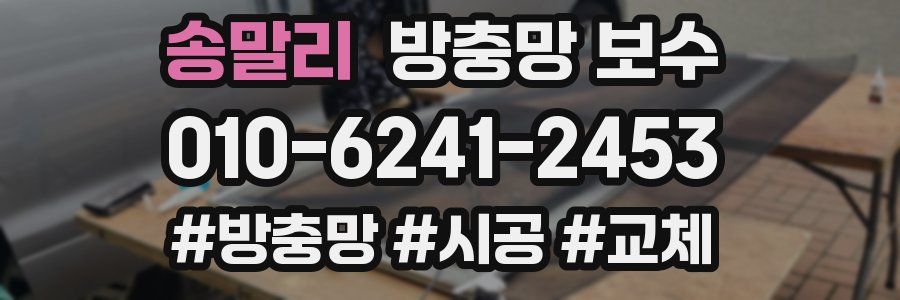 송말리 방충망 보수