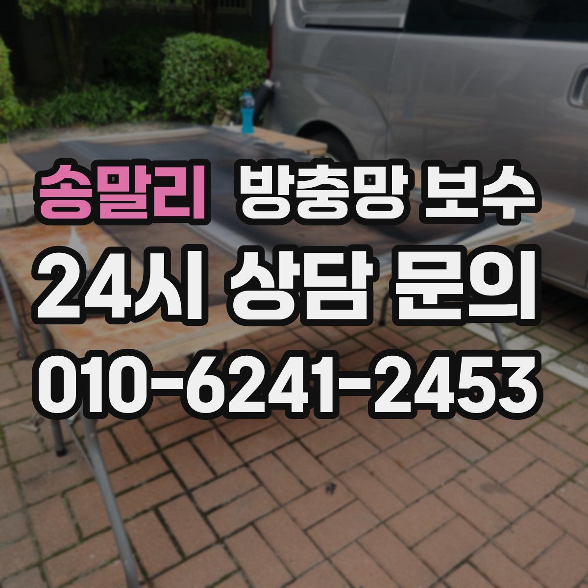송말리 방충망 보수