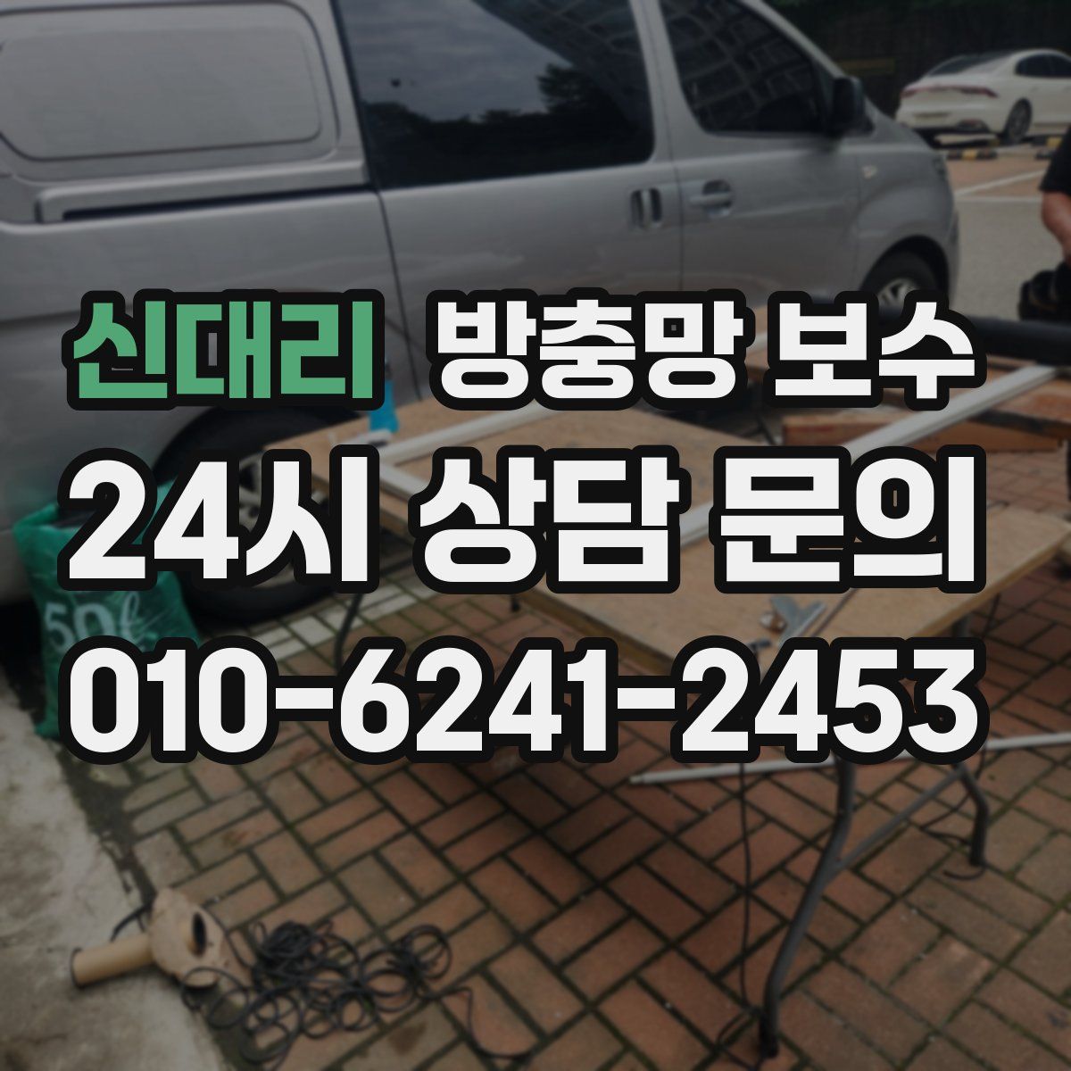 신대리 방충망 보수