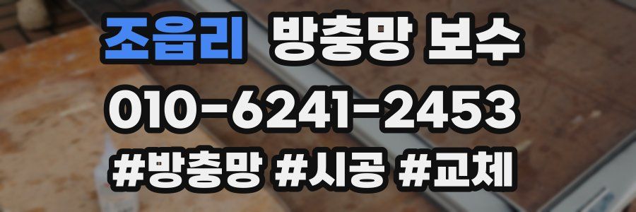 조읍리 방충망 보수