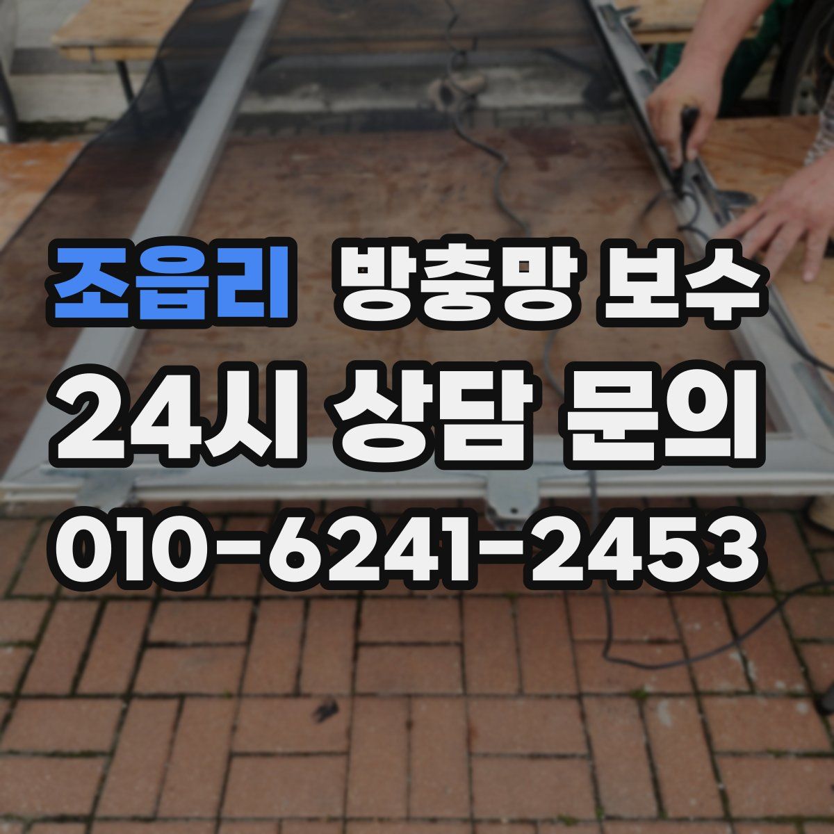 조읍리 방충망 보수