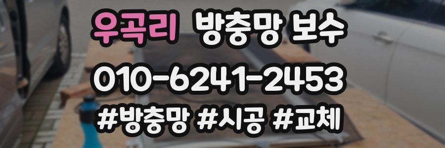우곡리 방충망 보수