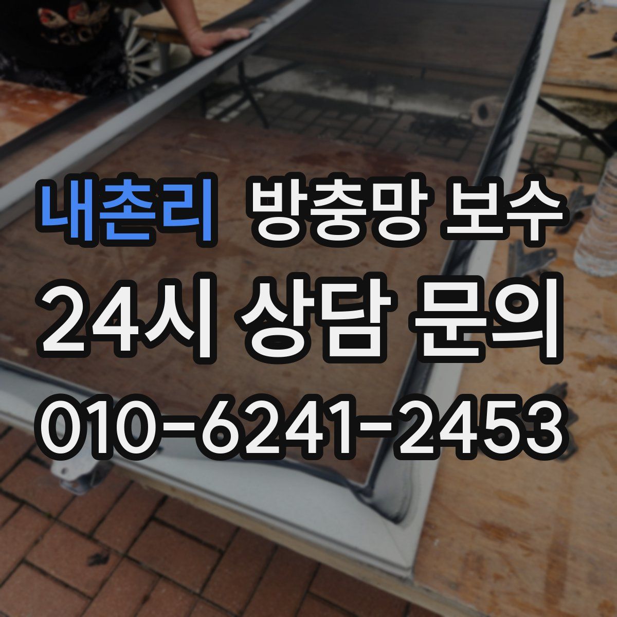내촌리 방충망 보수