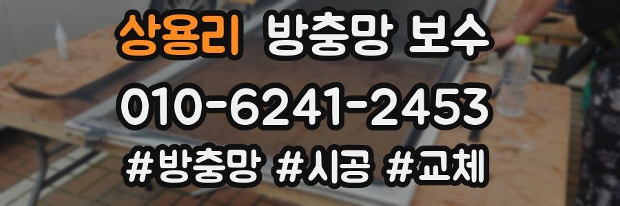 상용리 방충망 보수