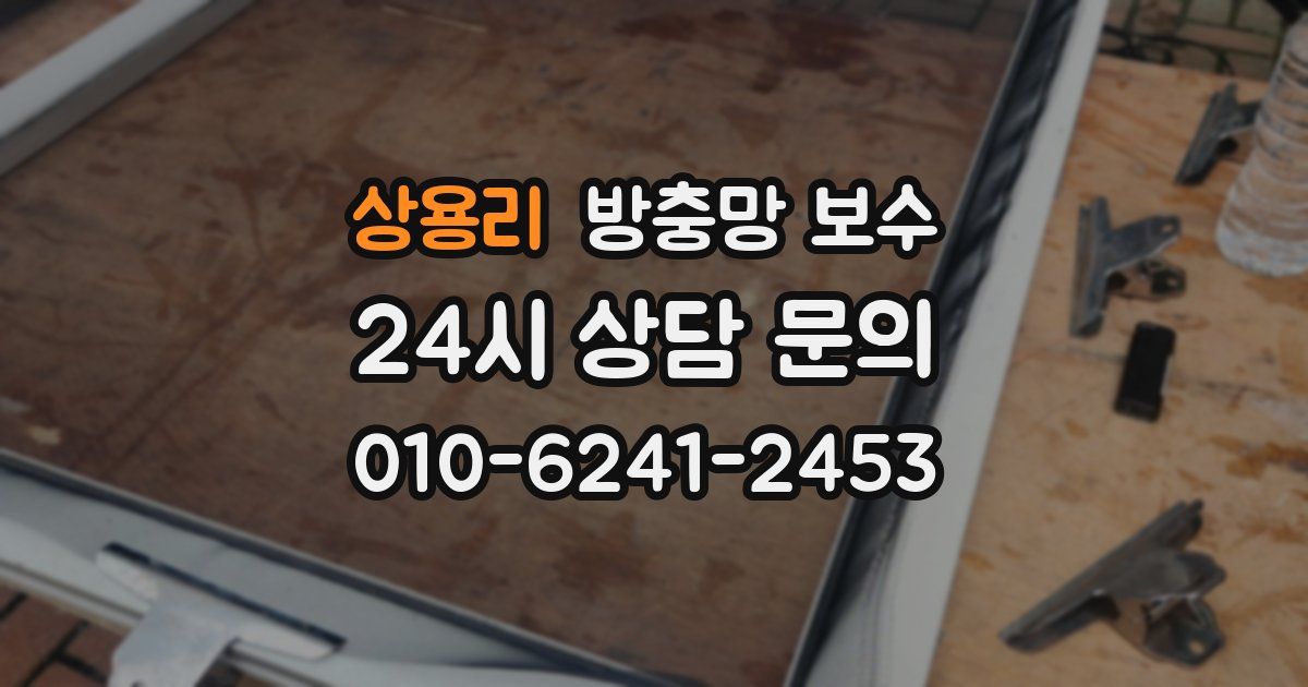 상용리 방충망 보수