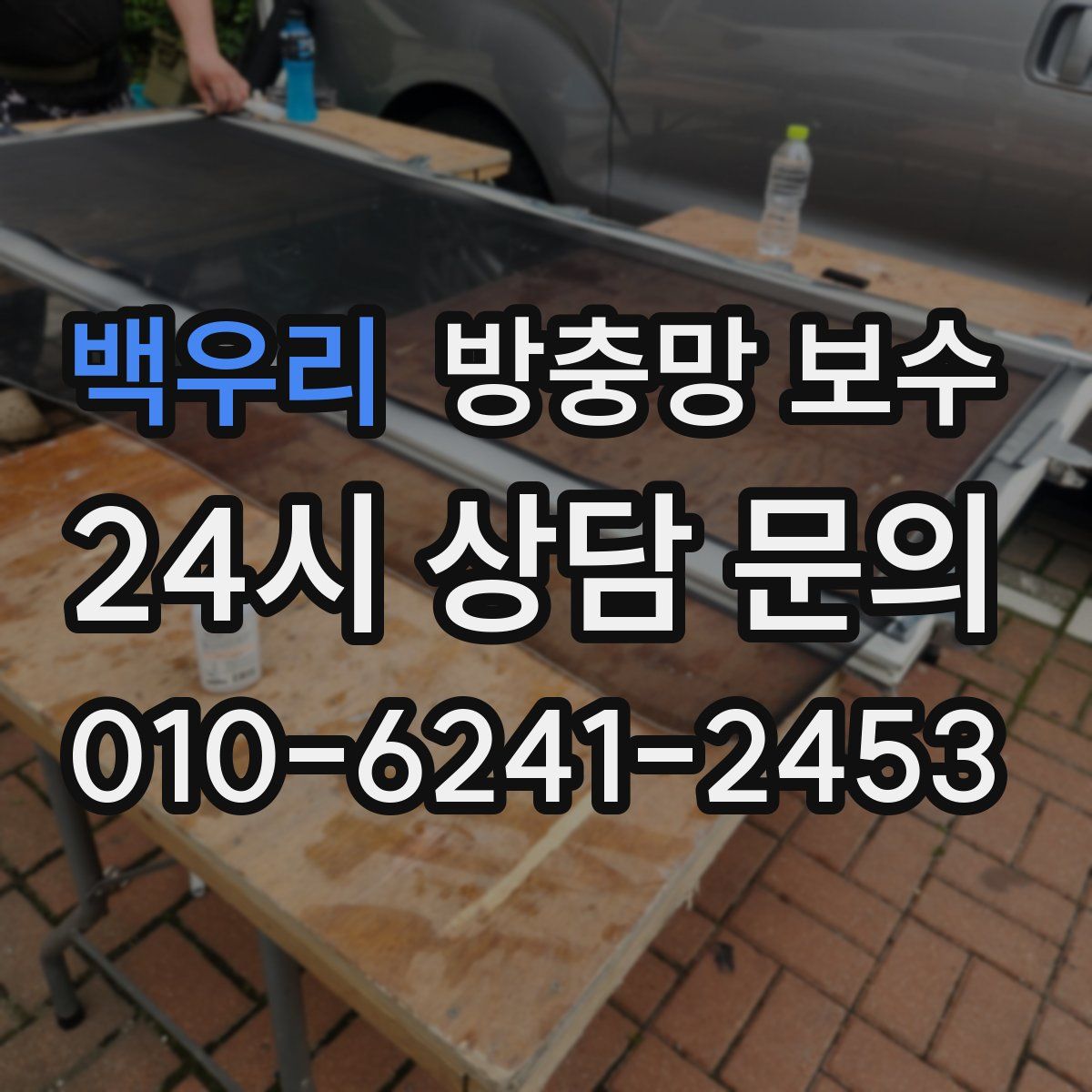 백우리 방충망 보수