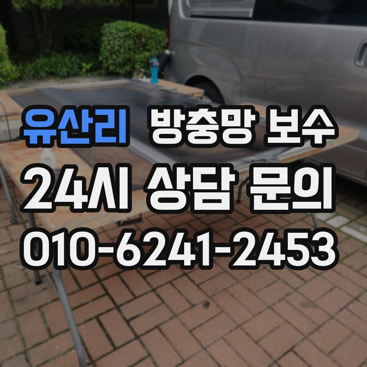 유산리 방충망 보수