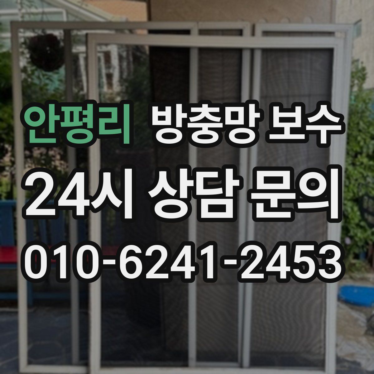 안평리 방충망 보수