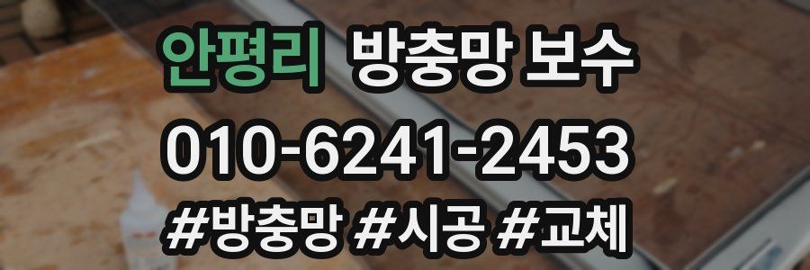 안평리 방충망 보수