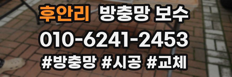 후안리 방충망 보수