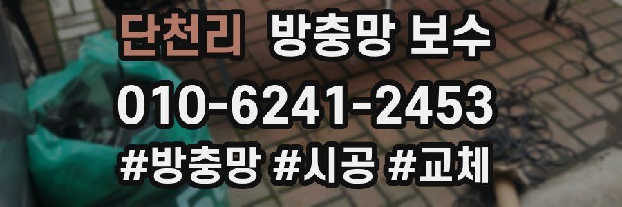 단천리 방충망 보수