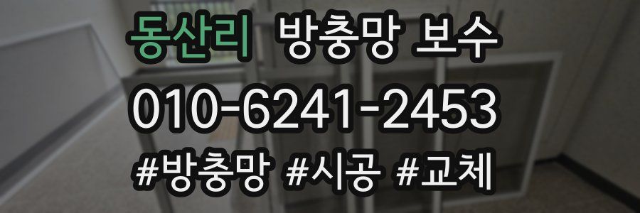동산리 방충망 보수
