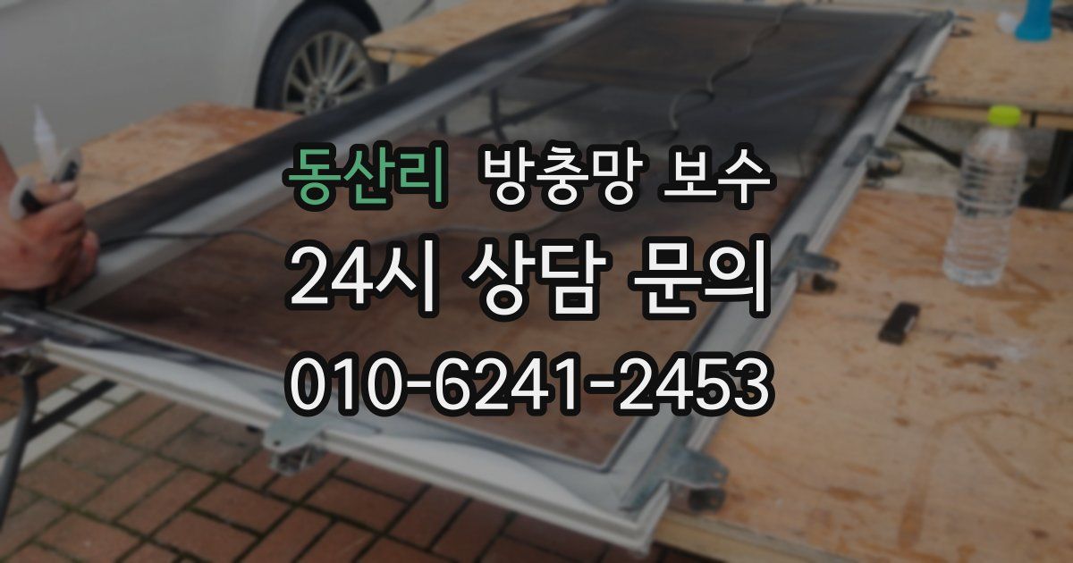 동산리 방충망 보수