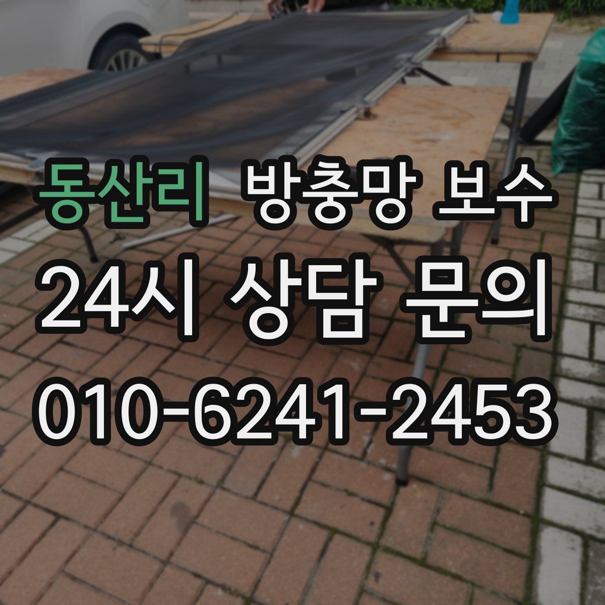 동산리 방충망 보수