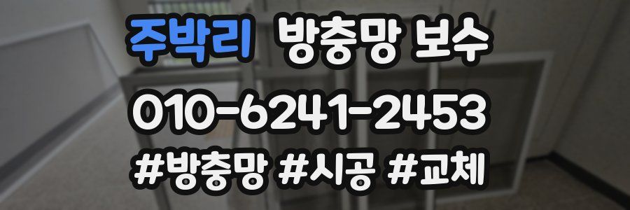 주박리 방충망 보수