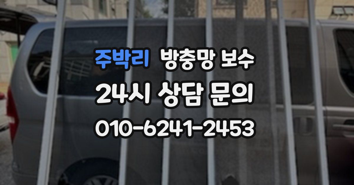 주박리 방충망 보수